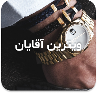 ویترین آقایان