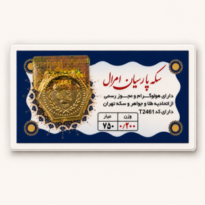 خرید آنلاین طلا در شیراز سکه پارسیان 200 میلی گرمی خرید آنلاین پارسیان پارسیان 200 سوتی طلای 18 عیار بهترین طلا فروشی شیراز مجموعه طلا و جواهرات و سکه مطلا  خریدسکه پارسیان در وزنهای مختلف