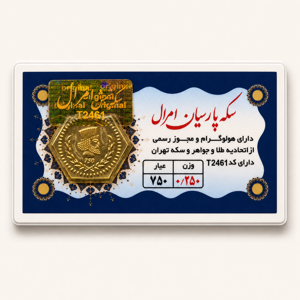 خرید آنلاین طلا در شیراز سکه پارسیان 250 میلی گرمی خرید آنلاین پارسیان پارسیان 250 سوتی طلای 18 عیار بهترین طلا فروشی شیراز مجموعه طلا و جواهرات و سکه مطلا  خریدسکه پارسیان در وزنهای مختلف