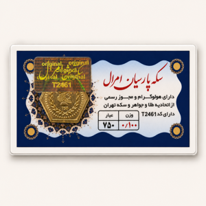 خرید آنلاین طلا در شیراز سکه پارسیان 100 میلی گرمی خرید آنلاین پارسیان پارسیان 100 سوتی طلای 18 عیار بهترین طلا فروشی شیراز مجموعه طلا و جواهرات و سکه مطلا  خریدسکه پارسیان در وزنهای مختلف