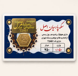 خرید آنلاین طلا در شیراز سکه پارسیان 50 میلی گرمی خرید آنلاین پارسیان پارسیان 50 سوتی طلای 18 عیار بهترین طلا فروشی شیراز مجموعه طلا و جواهرات و سکه مطلا  خریدسکه پارسیان در وزنهای مختلف